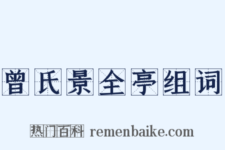 曾氏景全亭组词是什么意思的图片